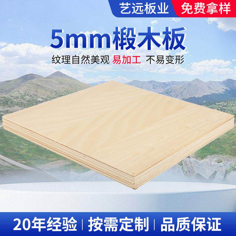 5mm椴木多层工艺胶合板建筑模型材料DIY切割三合板薄木板椴木板