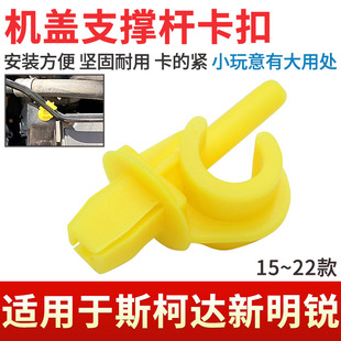 22款 适用于15 斯柯达新明锐机盖支撑杆卡扣引擎盖顶杆固定架卡扣