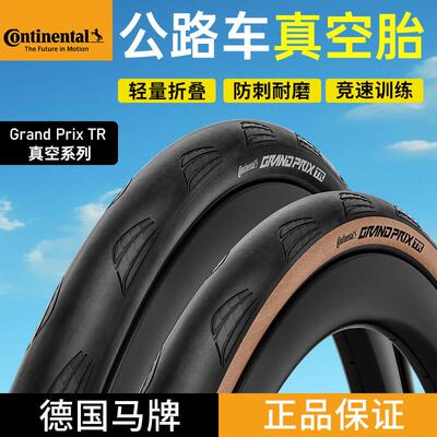德国马牌公路车外胎Grand prix TR真空胎700*28c/30C自行车轮胎
