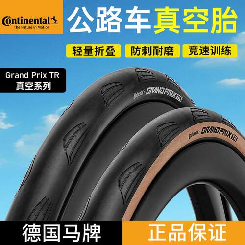 德国马牌公路车外胎Grand prix TR真空胎700*28c/30C自行车轮胎