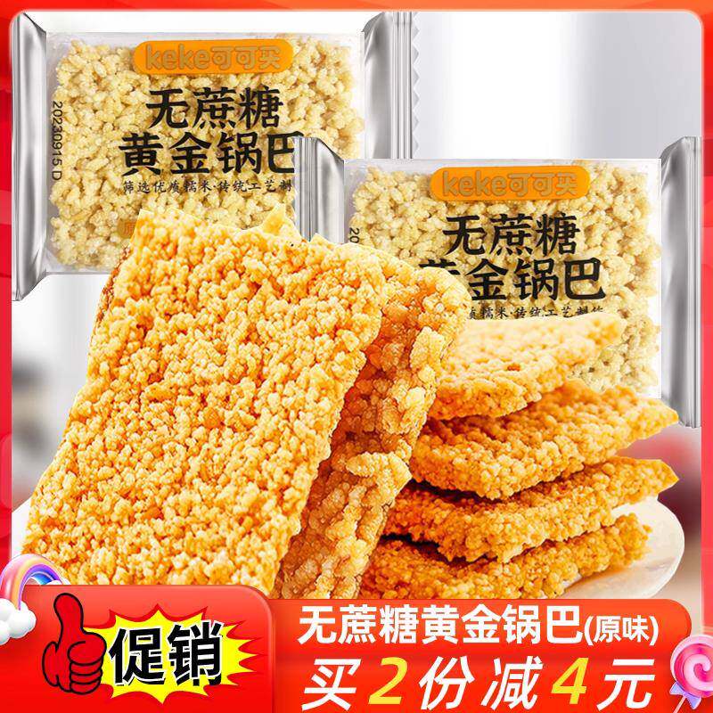 可可买 无蔗糖黄金锅巴小袋装原味糯米锅巴孕妇中老年人零食品特
