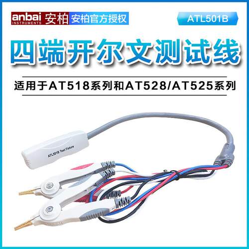安柏ATL501B ATL501C四端开尔文测试夹AT518/528/525电桥连接线