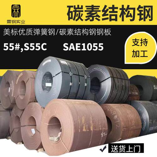 供应C55E美标优质弹簧钢BJS55C碳素结构钢卷SAE1055钢板55#,S55C