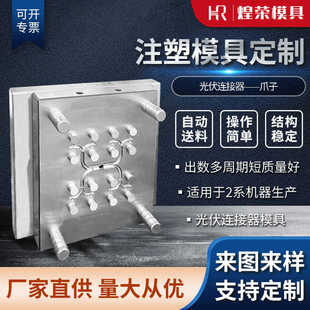 供应精密尼龙扎带模具光伏连接器—爪子热流道专注加工模具