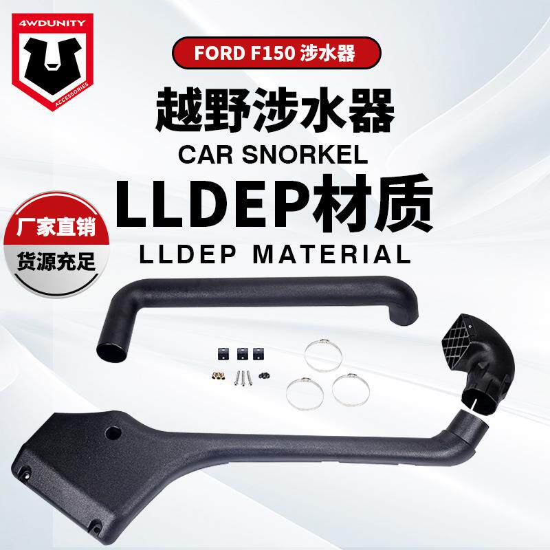适用于福特F150涉水器FordF150Snorkel猛禽新款进气管