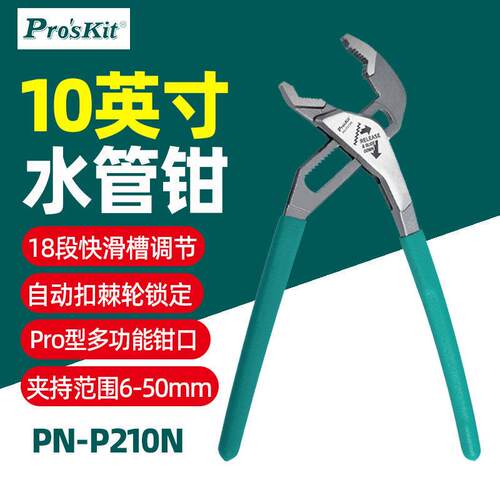 宝PN-P210N工PN-P210N10寸快调式水鉗P管o型多r功能水泵钳管子扳