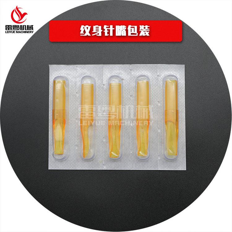 一次性纹身针嘴耗材纸塑包装机 纹身针帽自动铝塑泡罩压板机