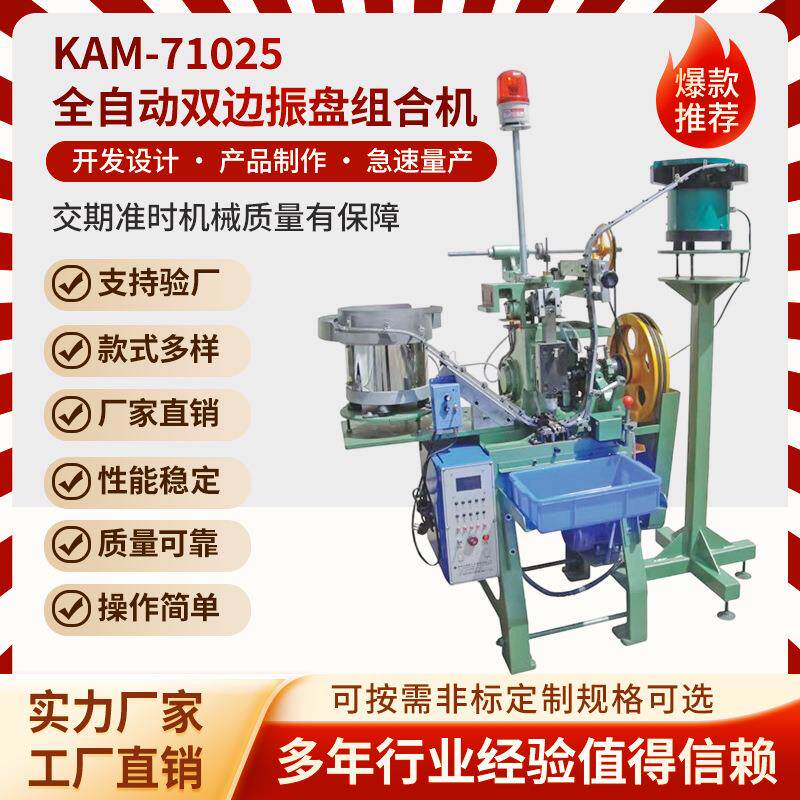 KAM-71025全自动双边振动盘组合机蓬圈纽扣机缺料停机感应系统