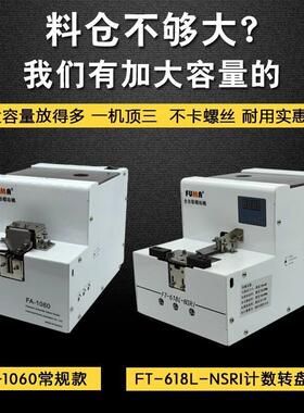 FUMA全自动螺丝A机M-905螺丝排机列1-M5可调轨道螺丝供MA-905M给