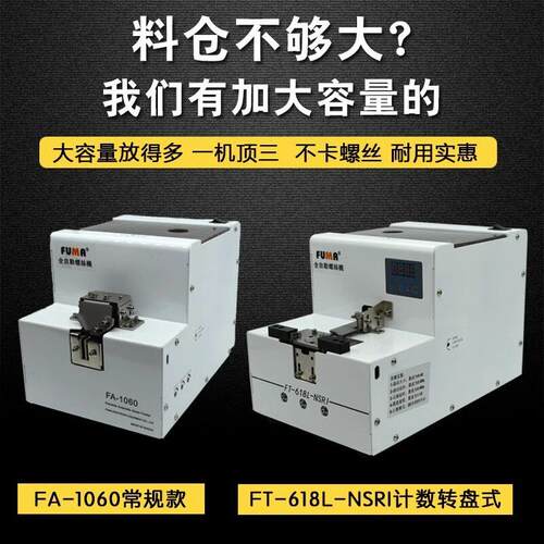 FUMA全自动螺丝机MA-905螺丝排列机M1-M5可调轨道螺丝供给供料器