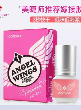 胶水iconsign低气味嫁接艾牢固快干睫毛假睫毛秒熙