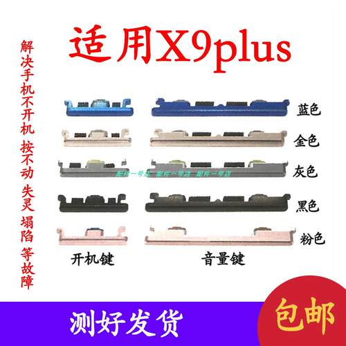 适用於VIVO X9plus开机音量键开机键电源键X9plus按键侧键上下键