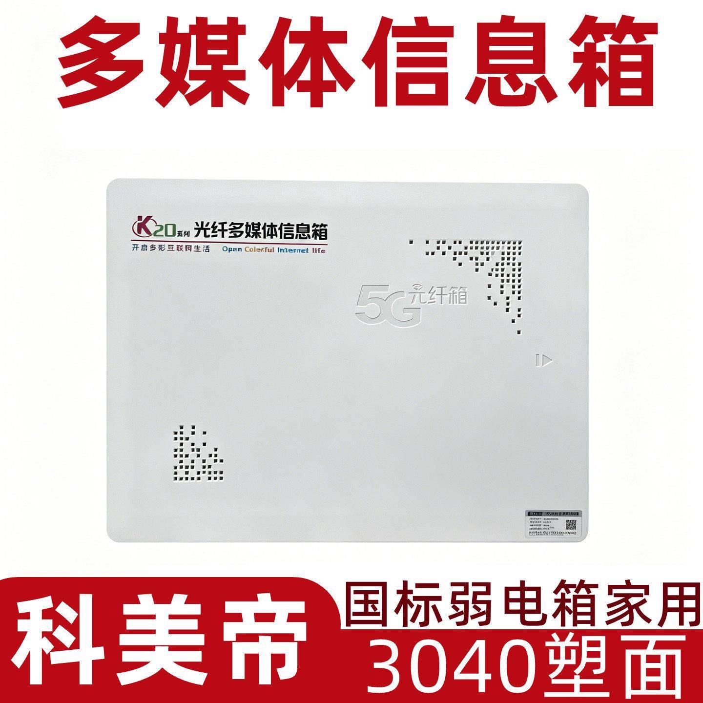 科美帝多媒体信息箱3040塑弱电布线箱家用网路弱电箱暗装塑料入户