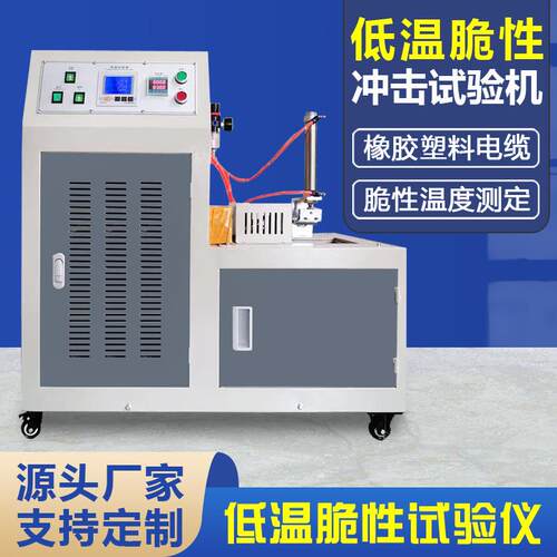 低温脆性试验仪橡胶电缆塑料低温脆化测试低温冲击脆性温度测定仪