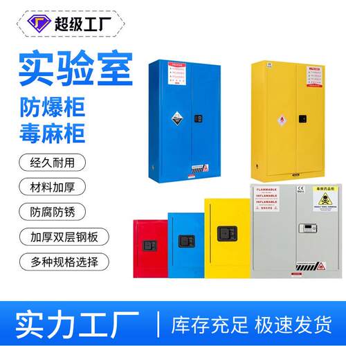 实验室防爆柜化学品危险防火柜工业安全存储柜酸碱柜毒麻柜45加仑