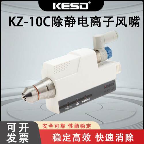 【凯仕德/KESD】除静电离子风嘴KZ-10C高频离子风咀防静电