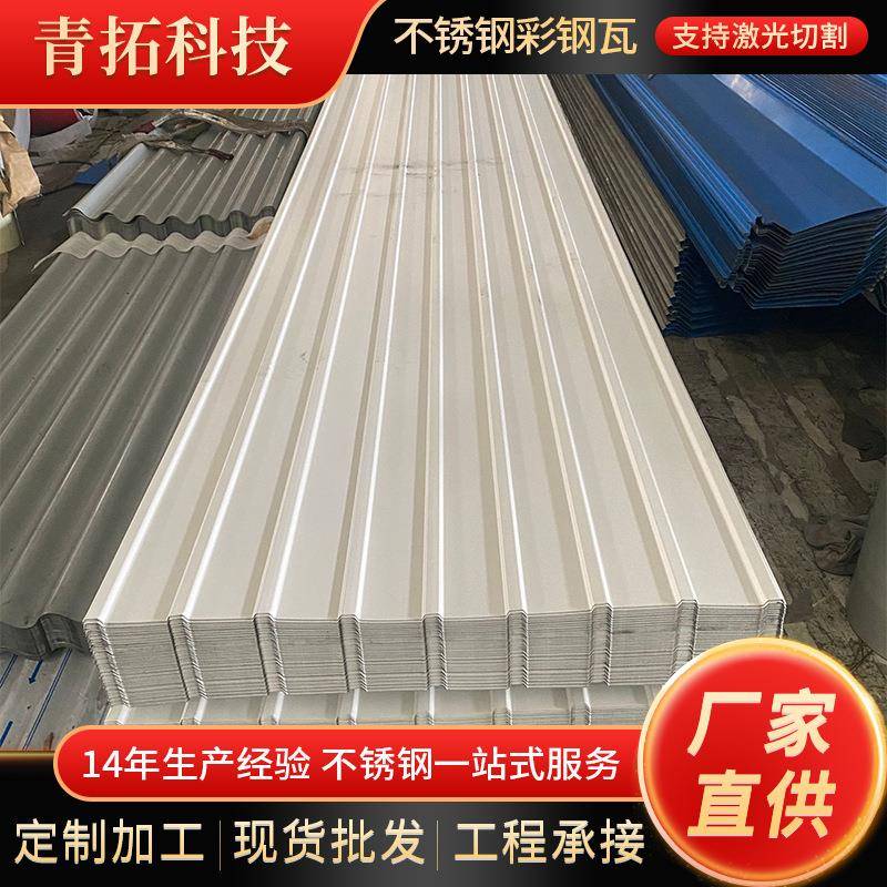 厂家直供304不锈钢彩钢瓦墙面建筑围挡316不锈钢瓦楞板屋顶压型板