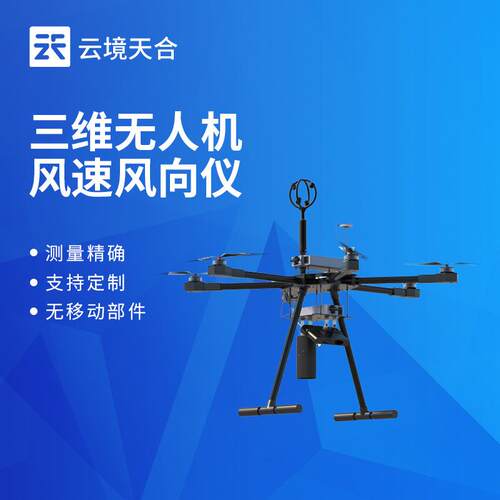 三维无人机风速风向仪三维风速风向仪高精度超声波测风传感器