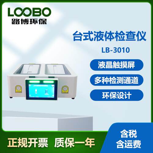 LB-010台式液体检查仪超宽带脉冲微波反射安全检测仪器