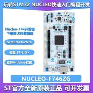 STM32F746ZGT6 现货NUCLEO 144开发板 Nucleo 支持Arduino F746ZG