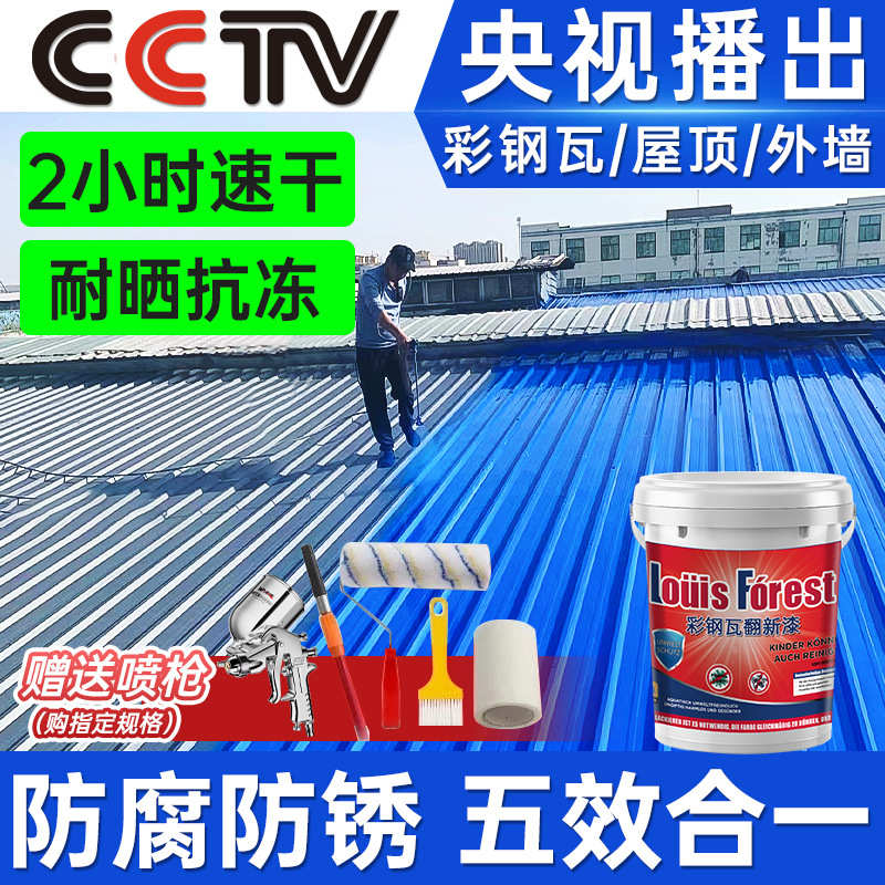 彩钢瓦翻新专用漆改色防锈防腐油漆免除锈彩钢板防水铁皮瓦金属漆