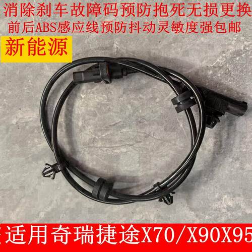 适配奇瑞捷途X70X90X95ABS感测器前后轮速感测器车速感测器感应线