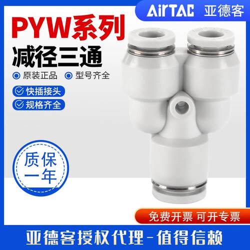 亚德客气动PYW气管快速接头Y型减径三通PYW6-4/PYW8-6/PYW10-8