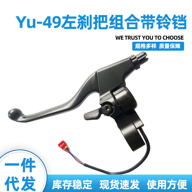 电动车配件刹车把二轮电动车三轮电动车滑板车左刹把组合带铃铛