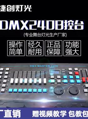 DMX512灯光控台240B酒吧婚庆光束摇头灯调光台舞台捷创控制器无线