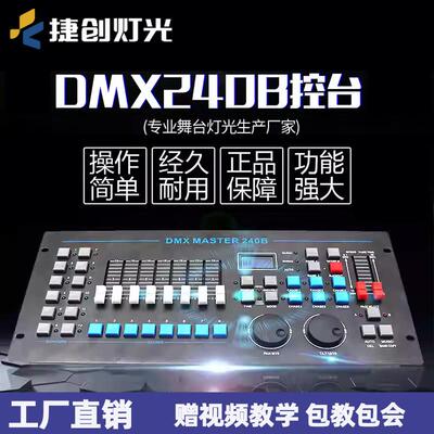 DMX512灯光控台240B酒吧婚庆光束摇头灯调光台舞台捷创控制器无线