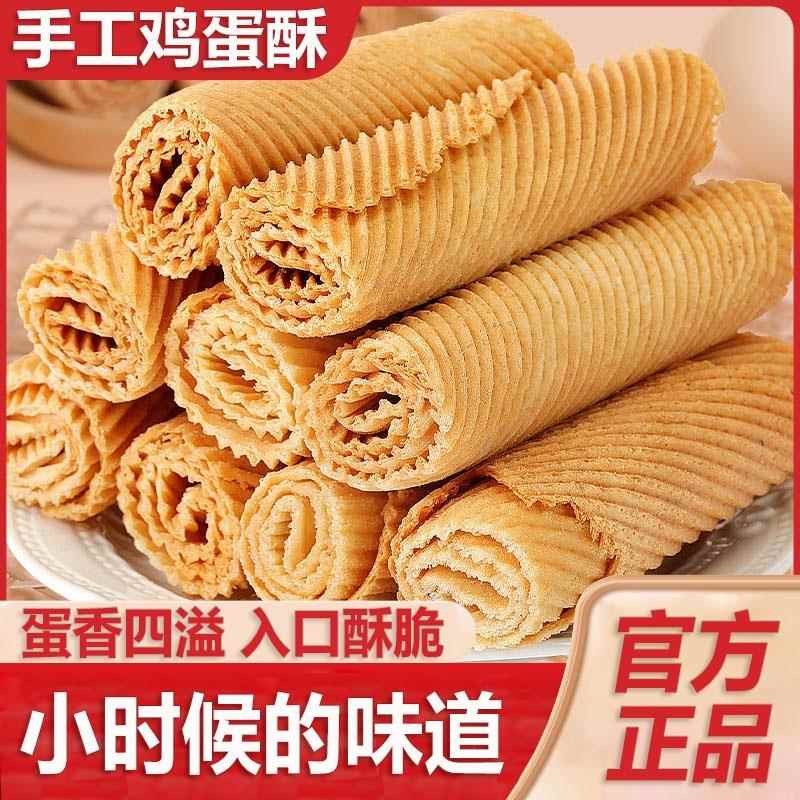 手工鸡蛋酥老式蛋卷饼干网红怀旧零食休闲小吃食品解馋好吃旗舰店