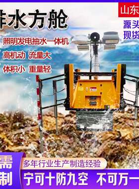 应急排水方舱高机动防洪涝发电照明自动装卸皮卡车载防汛移动水泵