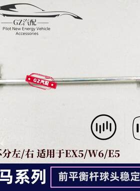 适用于威马EX5 E5 W6前平衡杆球头稳定横拉杆球头前平衡杆吊耳