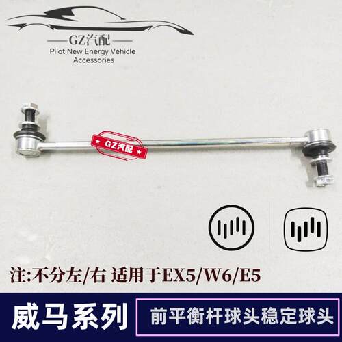 适用于威马EX5 E5 W6前平衡杆球头稳定横拉杆球头前平衡杆吊耳