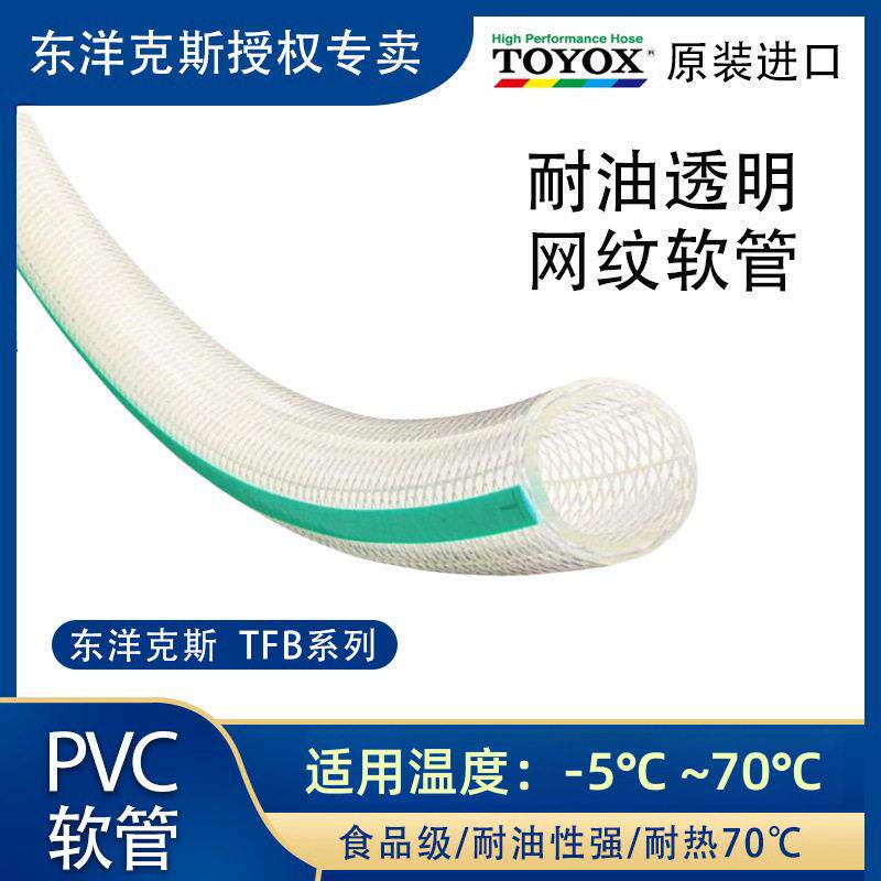 TOYOX日本进口东洋克斯TFB型食品级网纹软管透明耐油PVC软管水管