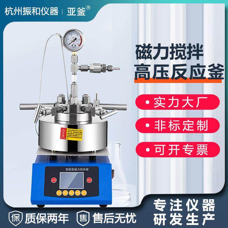 磁力搅拌高温高压反应釜不锈钢高压反应釜实验室高温消解氢化罐