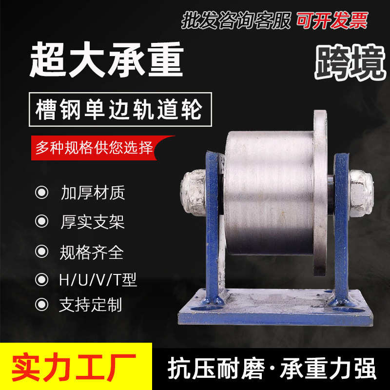 单边轨道轮载重槽轮工业滑轮火车轨道滚轮厂平面轮子推拉轱辘脚轮