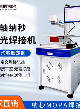 多轴纳秒激光焊接机手机中框不锈钢铜片钢片mopa高速激光点焊机