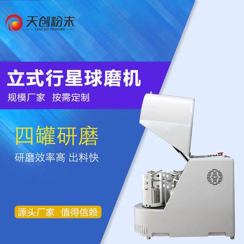 天创中南大学实验球磨机 行星球磨机 xqm0.4A研磨粒度-0.1um