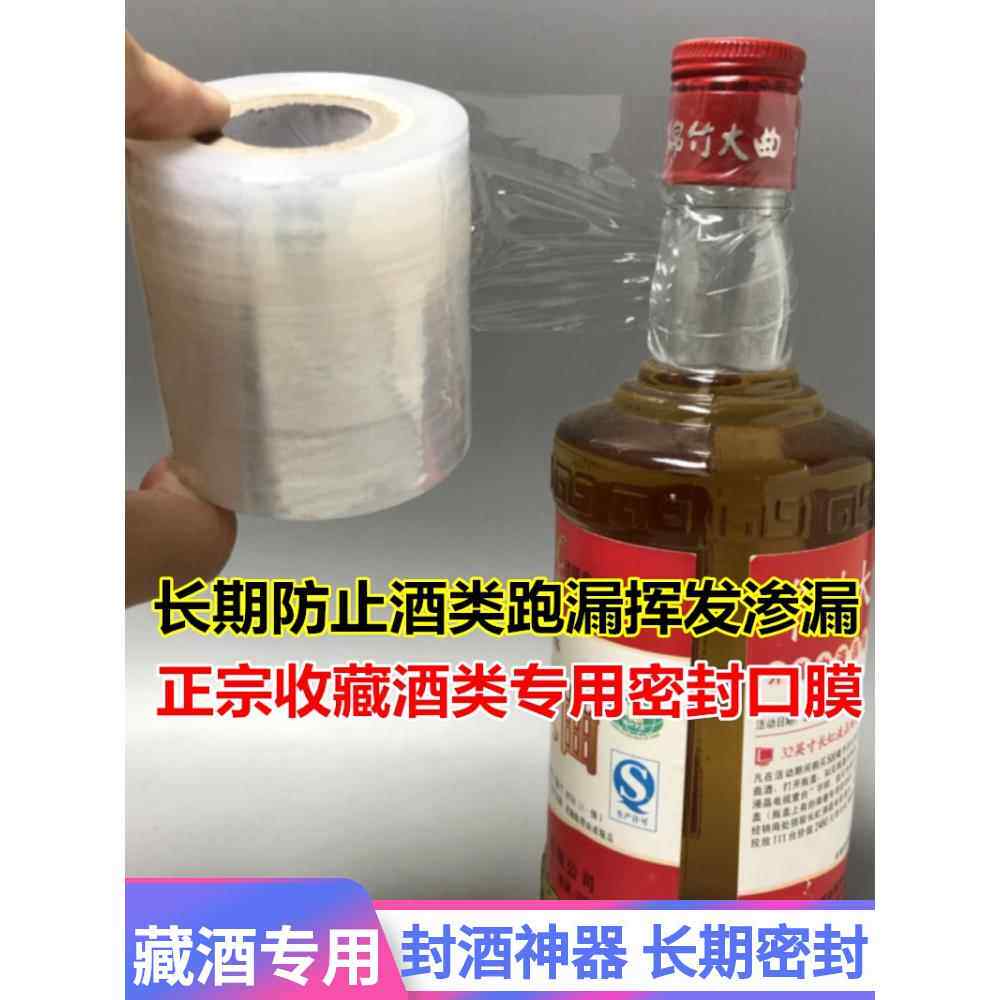 白酒封口膜封酒专用热缩膜瓶口密封盖酒瓶密封膜封酒贴防漏