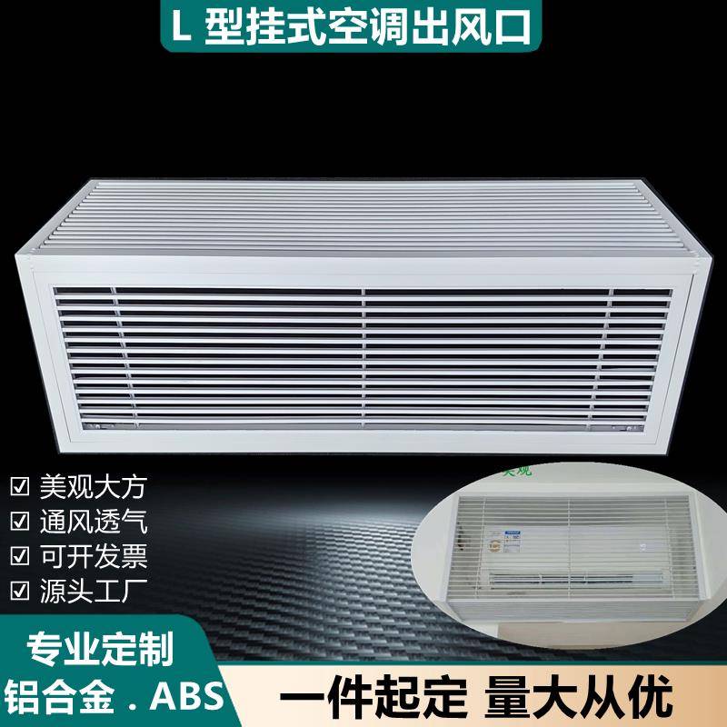 铝合金L型挂式空调出风百叶ABS挂机空调送风格栅90度拐角塑钢风口
