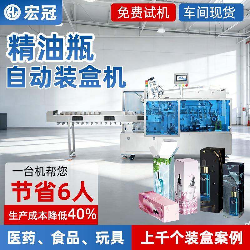 精油瓶自动装盒机配说明书化妆品盒子贴封口标签打生产日期装盒机