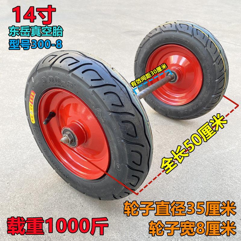 东岳真空胎14寸300-8充气轮平板车轮手推车轮老虎车轮大载重脚轮