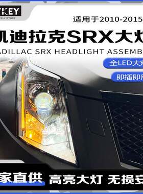 适用于10-15款凯迪拉克SRX大灯总成高配LED日行灯双光透镜一抹蓝
