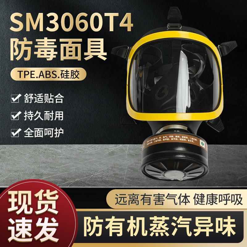 SM3060T4自吸式防毒面具化工消防全面罩喷漆防尘作业呼吸防护面具