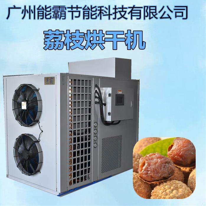 多功能热泵荔枝烘干机厂家直销除湿烘干一体化价格优惠