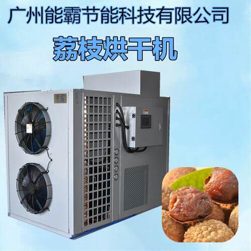 多功能热泵荔枝烘干机厂家直销除湿烘干一体化价格优惠