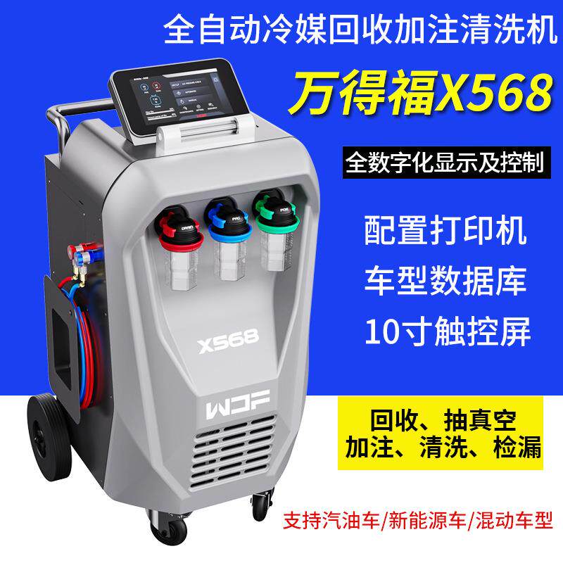 X568汽车空调全自动冷媒回收加注清洗机汽车空调交换机