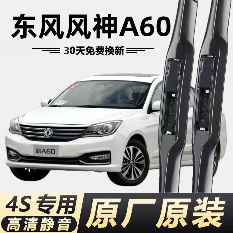 东风风神A60雨刮器片原装无骨刮水条原厂胶条东风汽车a60雨刷器片