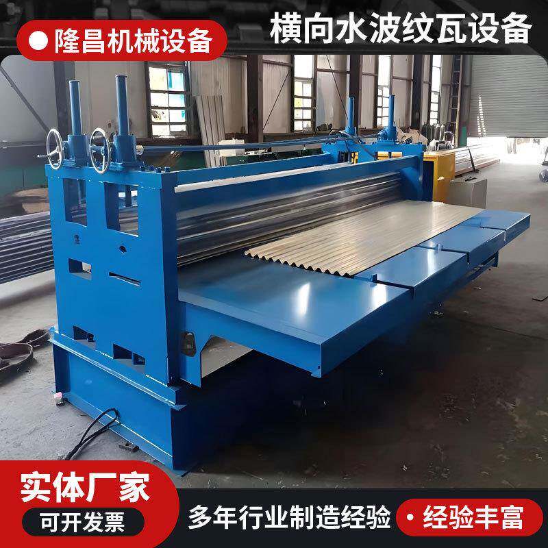 横向水波纹瓦设备波浪纹板压型机器纹铁皮瓦滚压机械冷弯机型材